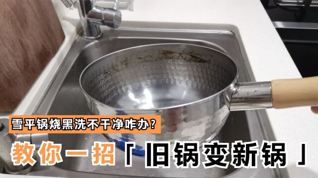 雪平锅烧黑了洗不干净咋办?教你正确方法:不用钢丝球,光亮如新