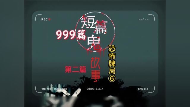 999个鬼故事,第三个,恐怖牌局《六》#创作灵感 #鬼故事系列 #白天刷不到晚上逃不掉系列 #惊悚悬疑