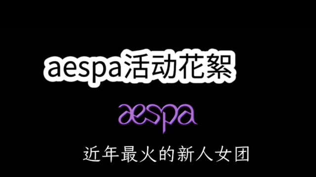 aespa最火新人女团,活动花絮大合集