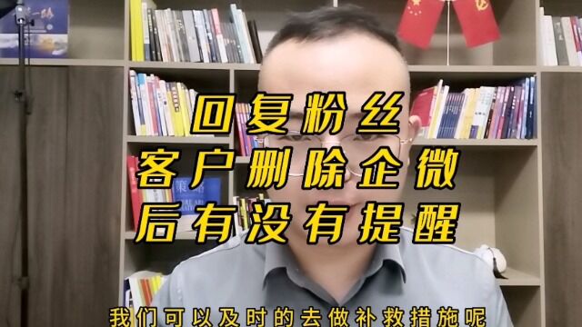 客户删除员工的企业微信,员工为什么收不到删除提醒!