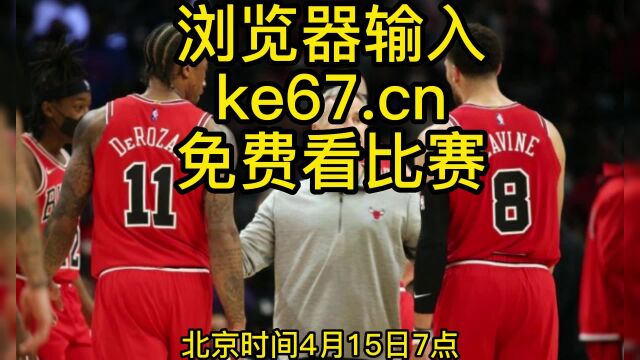 2023赛季NBA附加赛正在直播:公牛VS热火全程比赛直播及回放(NBA)在线中文视频观看公牛对阵热火