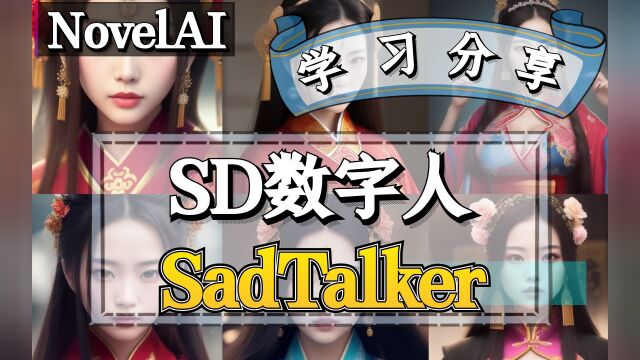 【图片数字人】SadTalker在SD插件应用