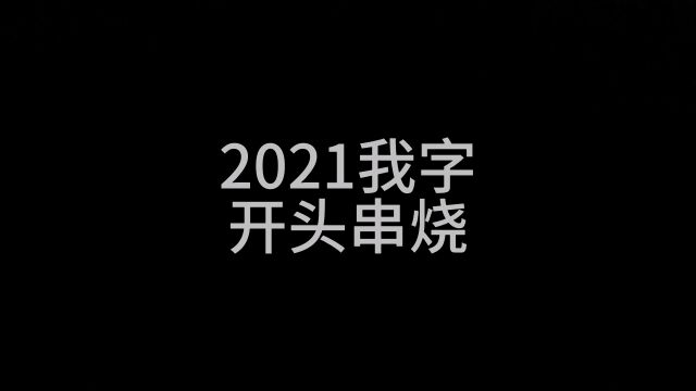 2021我字开头串烧