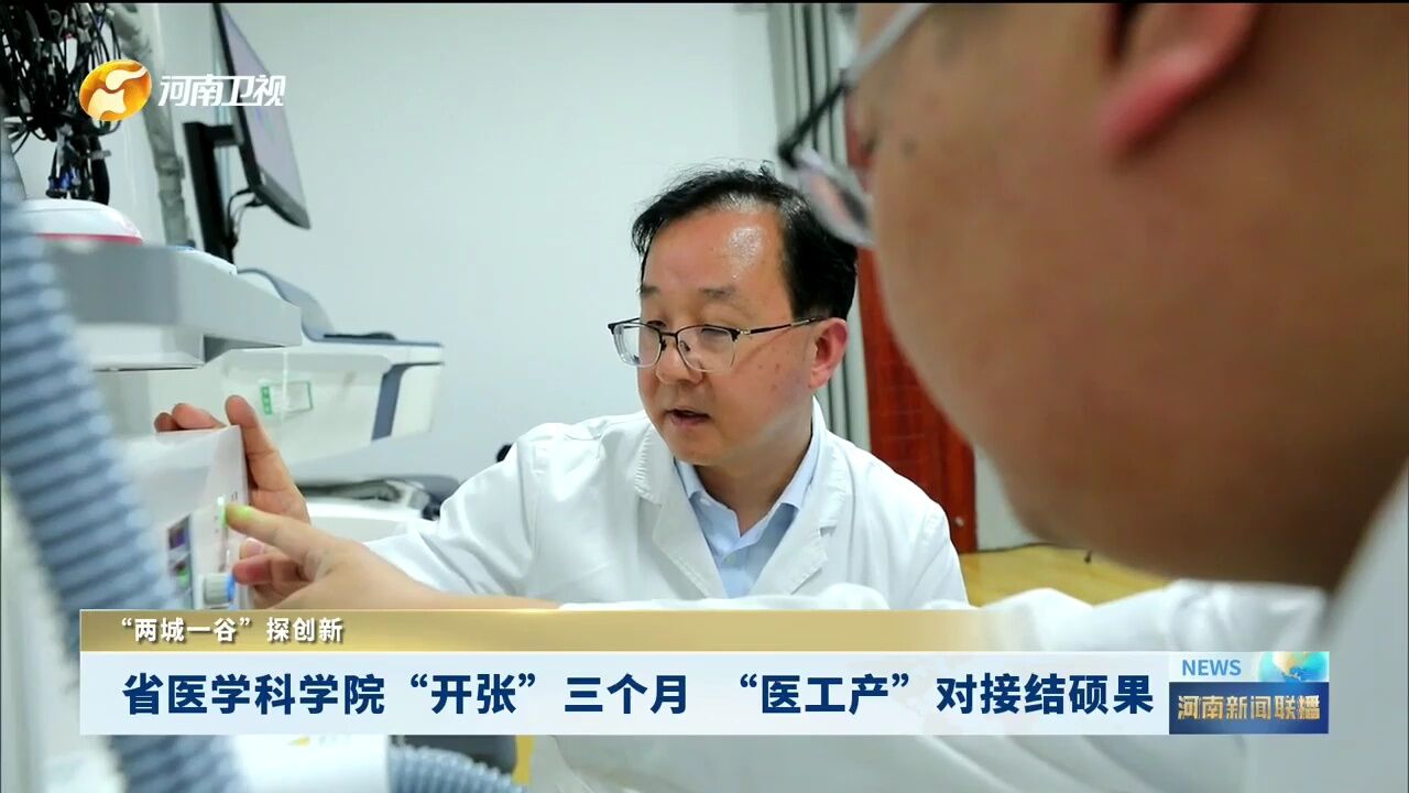 省医学科学院“开张”三个月 “医工产”对接结硕果