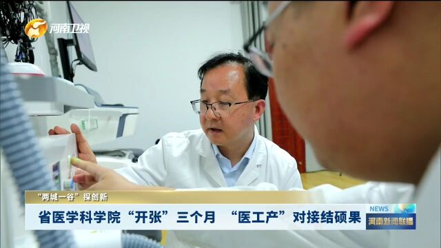 省医学科学院“开张”三个月 “医工产”对接结硕果