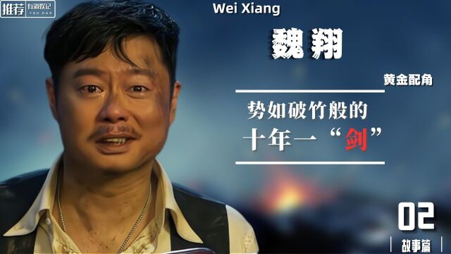 作为配角的魏翔,是怎样成为票房黑马的?十年磨剑中又有哪些故事?