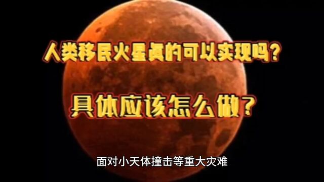 人类移民火星真的可以实现吗,具体应该怎么做?