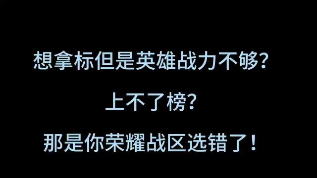 很多人问我王者荣耀最低战力战区查询怎么做!今天小编就给大家分享一下!方法非常简单,教程我放到视频最后了!