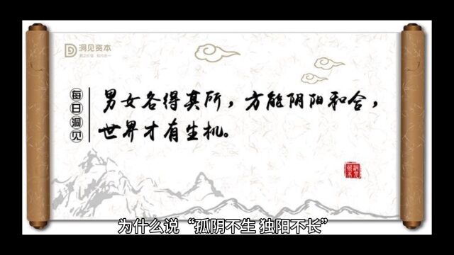 为什么说“孤阴不生,独阳不长”