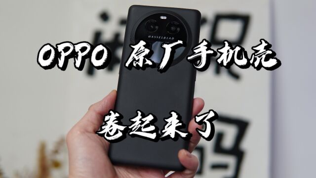 【闲侃】OPPO Find X6原厂自带手机壳开孔准确、手感舒服,太卷了