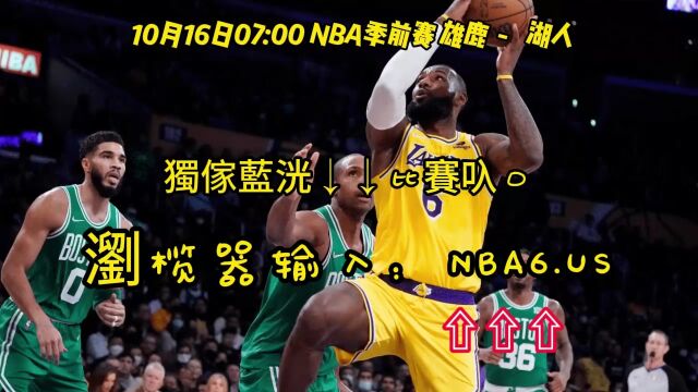 CCTV5NBA季前赛直播:雄鹿VS湖人(中文)全程视频在线观看