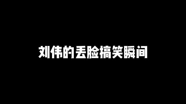 如果刘伟触及我们iwei的底线,我们就降低底线