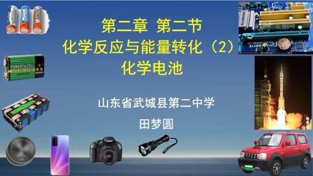 鲁科版化学必修二2.2化学反应与能量转化 武城县第二中学 田梦圆 课堂实录