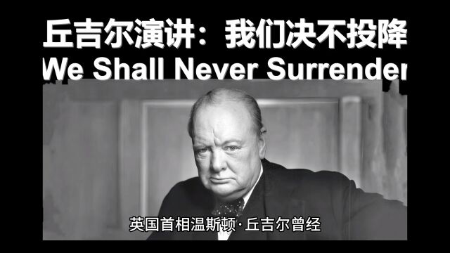 英国首相温斯顿ⷤ𘘥‰尔曾经花了大量时间来训练演讲技巧