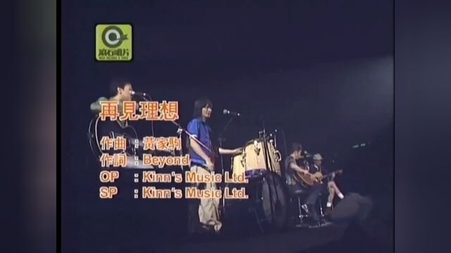 BEYOND〖再见理想〗LIVE & BASIC 1996