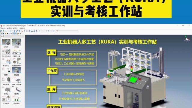 工业机器人多工艺(KUKA)实训与考核工作站#交互式数字资源#教学活动#3D交互仿真