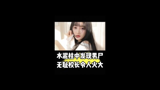 无耻校长令人火大