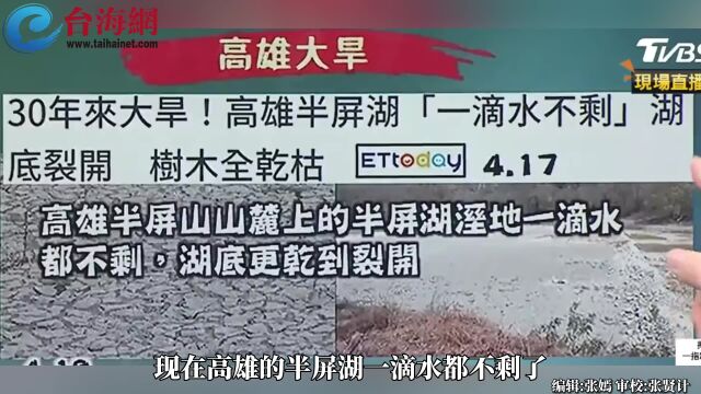 30年来大旱高雄半屏湖一滴水不剩 侯汉廷:民进党没人检讨只会用祈雨来遮掩