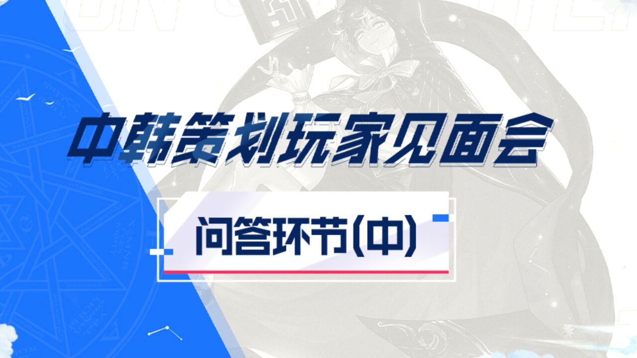 【聆心计划2023】中韩策划玩家见面会问答环节(中)