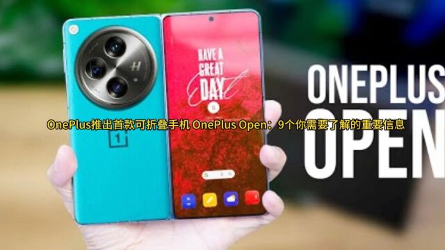 OnePlus推出首款可折叠手机 OnePlus Open