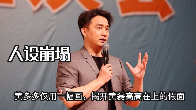 黄多多仅用一幅画,揭开黄磊高高在上的假面,人设真的完美无暇吗