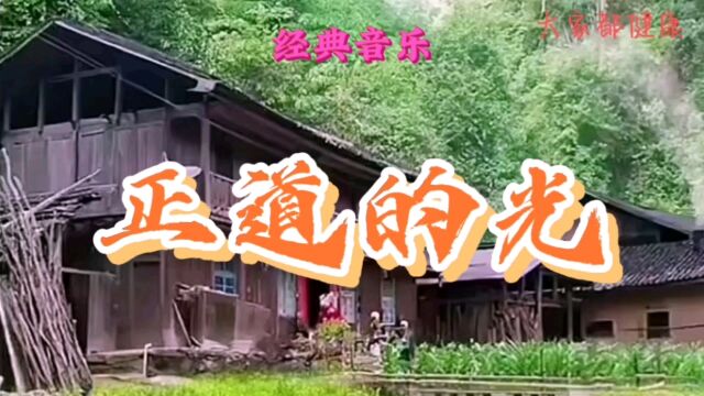 经典音乐#正道的光