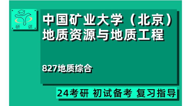 24中国矿业大学(北京)地质资源与地质工程考研(CUMTB工学)827地质综合/地质资源与地质工程/专硕/学硕/24地质资源与地质工程考研指导