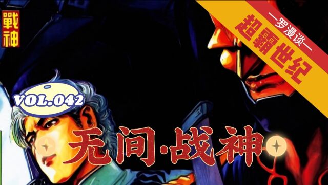 【超霸世纪】第42回:无间ⷦˆ˜神!