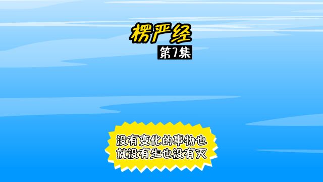 第7集|没有生也就没有灭 楞严经 第二卷