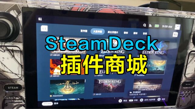 steamdeck插件商城安装教程