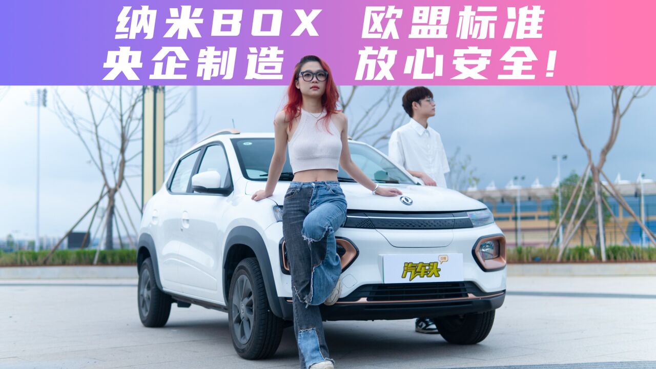 纳米BOX,欧盟标准,央企制造,放心安全!