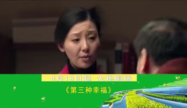 新剧推荐 | 家庭情感剧《第三种幸福》明晚播出 敬请关注