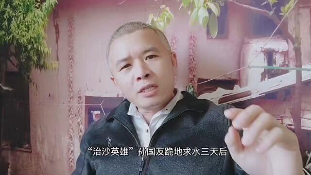 你愿意用13分钟的时间了解一下孙国有友治沙英雄前后事迹吗? #治沙英雄孙国友