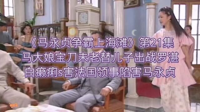 《马永贞争霸上海滩》第21集:马大娘宝刀未老替儿子马永贞出战罗湛,白癞痢S害法国领事栽脏嫁祸马永贞……手工红薯淀粉纯红薯粉