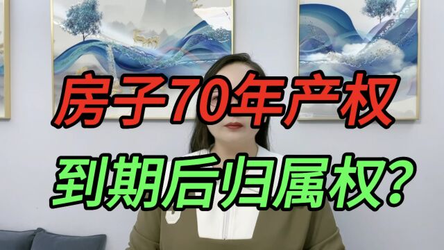 房子70年产权到期后归属权将何去何从?