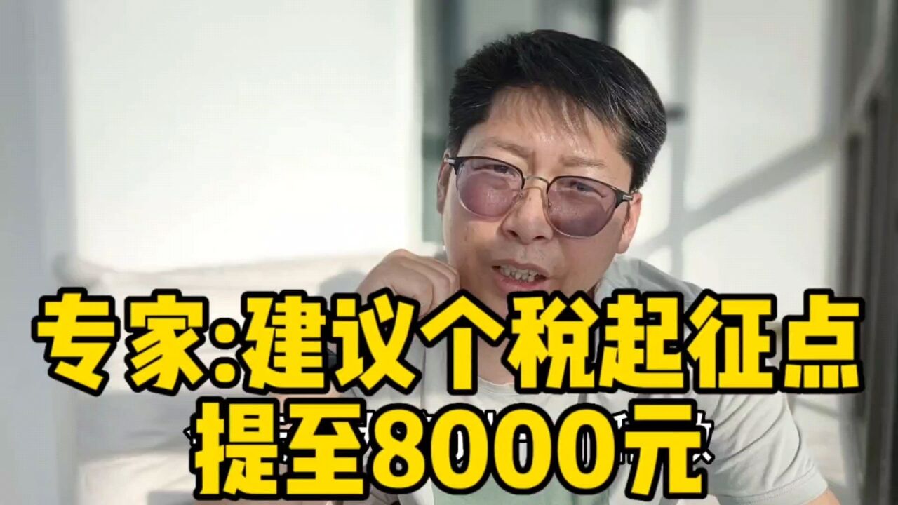 专家:建议将个税起征点提至8000 为农村60岁以上老人提供补贴