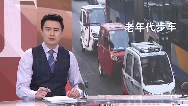 2024年起违规“老年代步车”将禁行