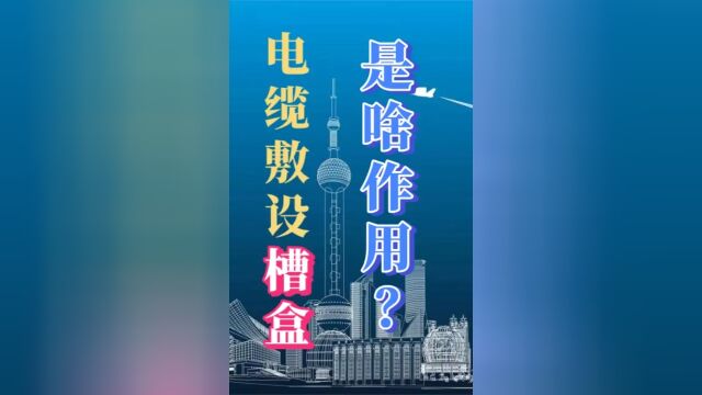 建筑电气验收规范中的术语解释,槽盒起什么作用?#水电识图与算量 #电缆槽盒 #电缆敷设 #水电施工 #水电安装教学