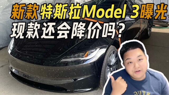 新款特斯拉Model 3曝光 买新能源车再等等看?