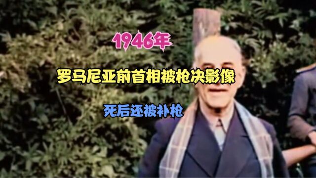 1946年,罗马尼亚前首相被枪决影像,死后还被补枪