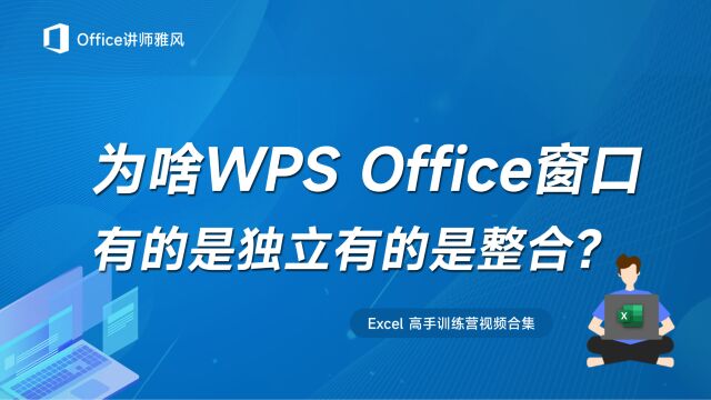 为啥WPS图标和窗口,有的电脑是各自独立,有的却是整合在一起?