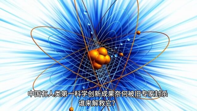 中国有人类第一科学创新成果,奈何被旧专家封杀,谁来解救它?