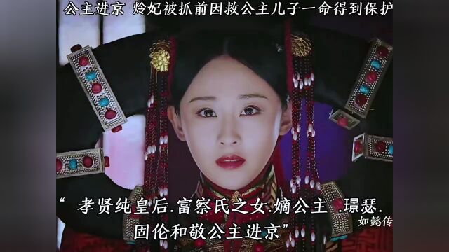 公主进京,令妃找到保护伞