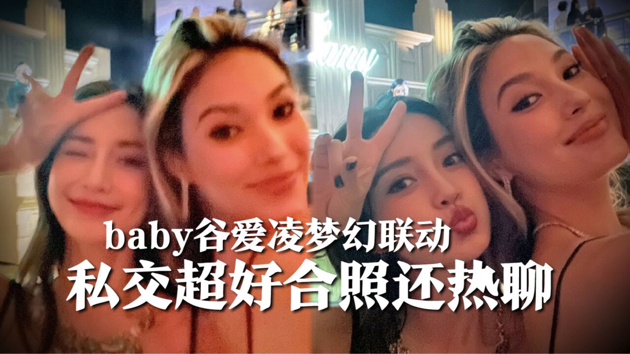 baby谷爱凌私交超好,两人出席活动梦幻联动,合照结束依旧继续热聊