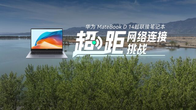 华为MateBook D 14超联接笔记本 超距网络连接挑战