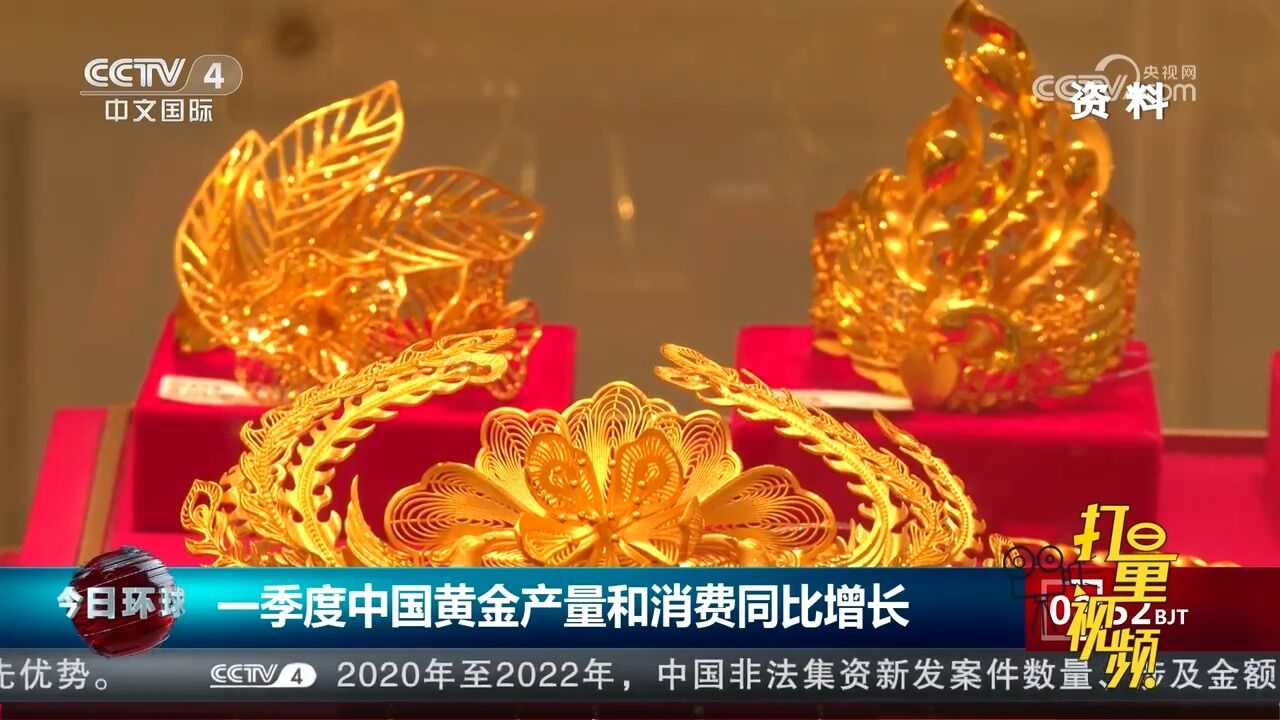 一季度中国黄金产量和消费同比增长