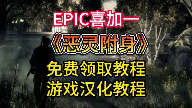 【Epic喜加一】恶灵附身1免费领取+汉化方法!万圣节活动它来了!