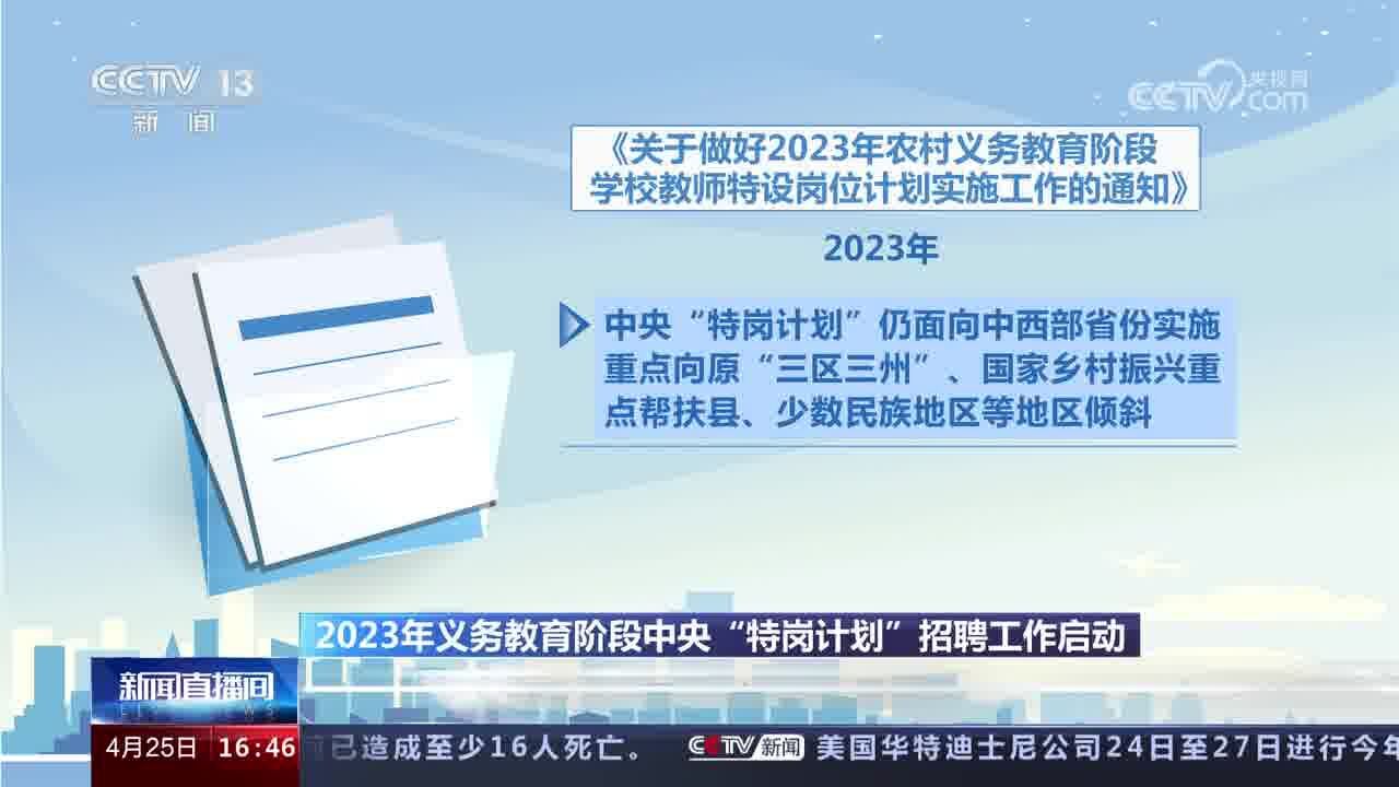 2023年义务教育阶段中央“特岗计划”招聘工作启动 全国计划招聘特岗教师52300名