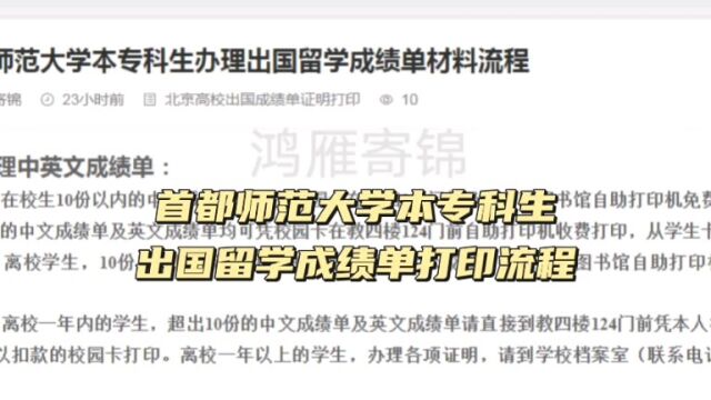 首都师范大学出国中英文成绩单打印流程 鸿雁寄锦