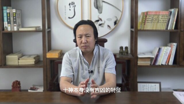 八字十神的吉凶特征  包双龙